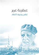 عباس محمود العقاد - عبقرية عمر