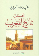 عبد الله العروي - مجمل تاريخ المغرب