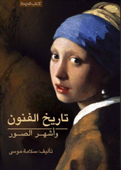 كتاب تاريخ الفنون للمصري سلامة موسى