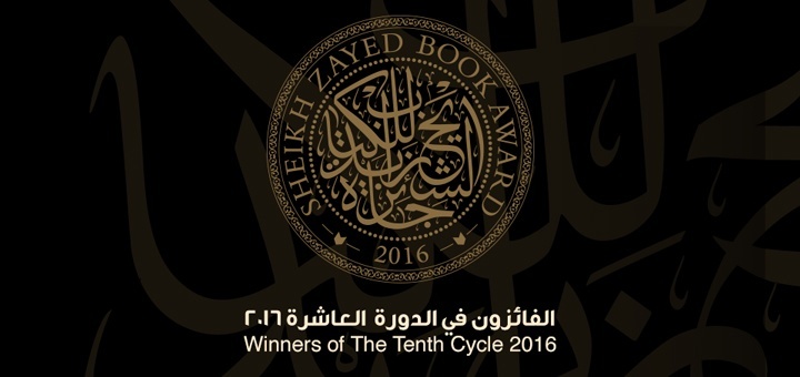 سعيد يقطين يتوج بجائزة الشيخ زايد لسنة 2016
