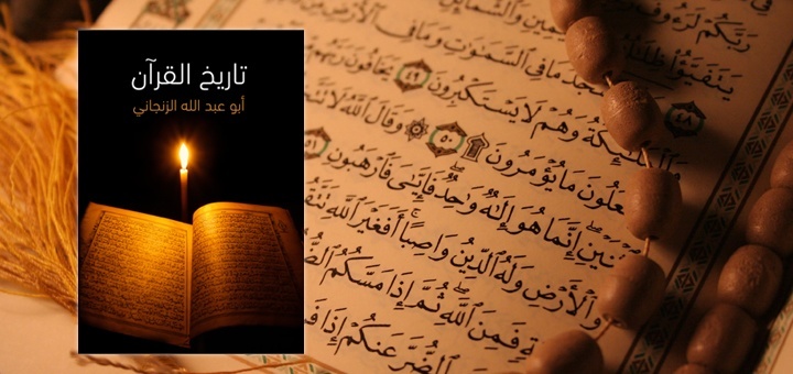 حمل مجانا كتاب : تاريخ القرآن - أبو عبد الله الزنجاني