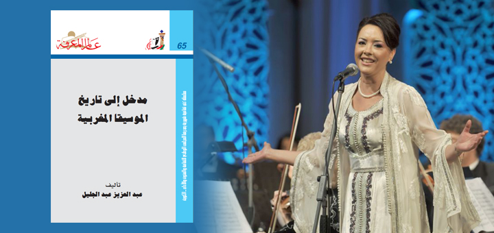 حمل مجانا كتاب مدخل إلى تاريخ الموسيقى المغربية - عبد العزيز عبد الجليل